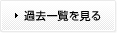 過去一覧を見る